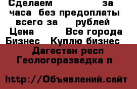 Сделаем landing page за 24 часа (без предоплаты) всего за 990 рублей › Цена ­ 990 - Все города Бизнес » Куплю бизнес   . Дагестан респ.,Геологоразведка п.